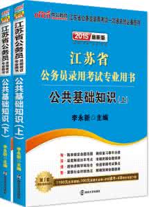 江苏公共基础知识题库 江苏公共基础知识题库含答案