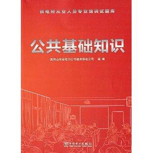 公共基础知识 试题 公共基础知识试题库