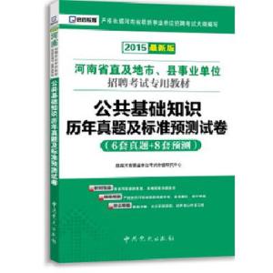 河南公共基础知识真题 河南公共基础知识真题含答案(2)