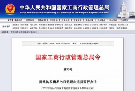 网购七日退货暂行办法 网络购买商品七日无理由退货暂行办法图解