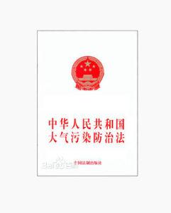 大气污染防治法2017 2017中华人民共和国大气污染防治法全文最新版实施细则(2)
