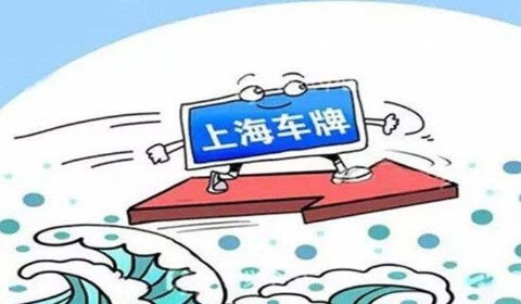 2017上海牌照拍卖时间 2016-2017上海牌照拍卖政策