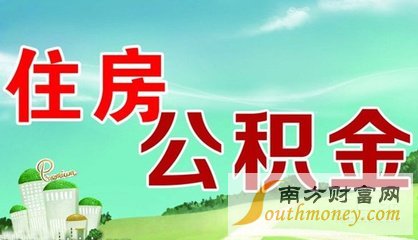 镇江市住房公积金贷款 镇江市住房公积金贷款指南