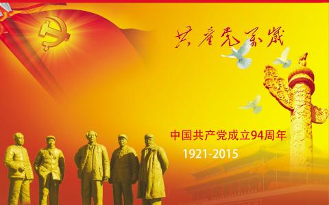 纪念建党95周年活动 中国共产党建党日纪念活动