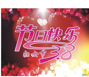 三八妇女节微信祝福图 三八妇女节微信祝福语