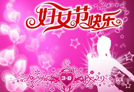 3月8日妇女节祝福语 3・8妇女节祝福语