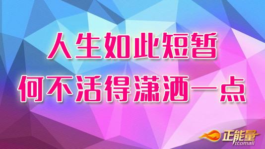 活得潇洒 活得潇洒一点，活得快乐一点