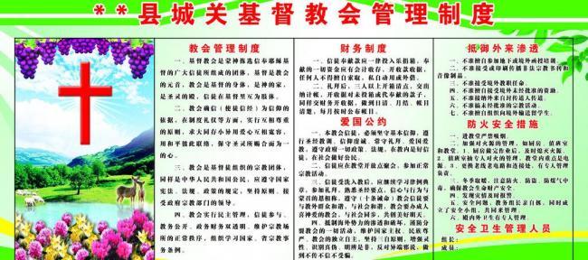 基督教会管理规章制度 基督教会管理制度范本推荐