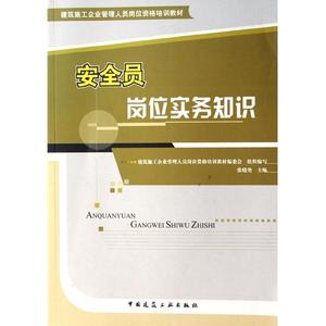 安全员岗位实务知识 安全员岗位实务知识考试试题