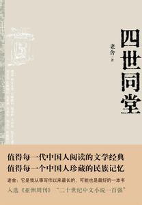 再创业新发展个人感想 品读四世同堂的个人感想