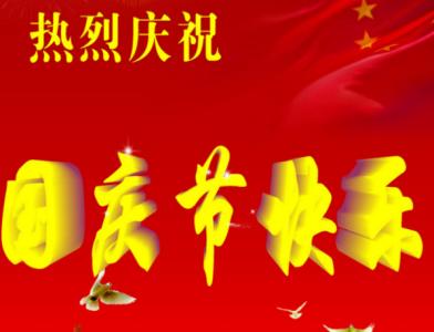 国庆祝福语 2013最新国庆节搞笑祝福语