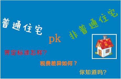上海如何区分普通住宅 　普通住宅和非普通住宅要如何区分