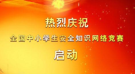 习网中小学生安全知识竞赛真题及参考答案(14)