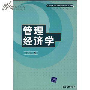 管理经济学的基本原理 管理经济学的基本方法有哪些