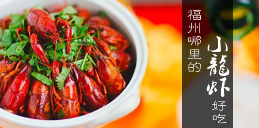 福州最好吃的小龙虾 福州好吃的小龙虾