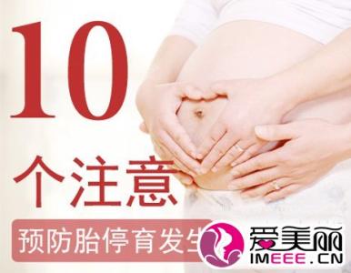 孕早期胎停育症状 孕期10大注意 预防胎停育发生
