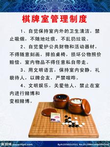 国家对棋牌室管理规定 棋牌室管理制度