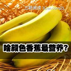 香蕉的营养价值 啥颜色香蕉最营养？