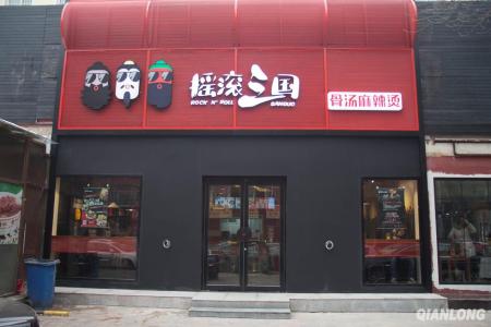 北京最火的麻辣烫 北京最好吃的麻辣烫店