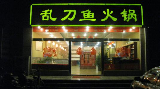 洛阳好吃的四川火锅 洛阳好吃的火锅店
