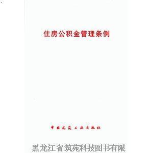 吉林省住房公积金查询 吉林省住房公积金条例