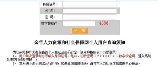 金华市个人社保查询 金华社保查询