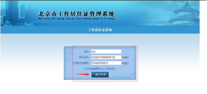 工作居住证系统入口 北京工作居住证管理系统官方入口_北京工作居住证管理系统登录