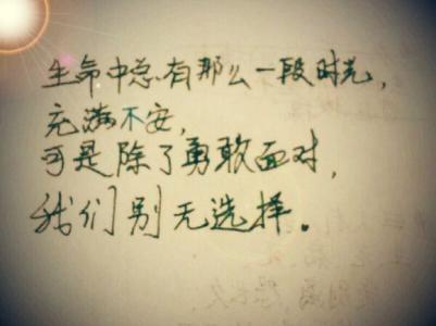 勇敢的心 时光网 生命中总有一段时光,除了勇敢我们别无选择