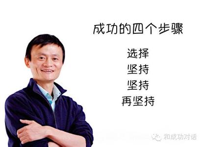 马云最经典的一句话 马云最洗脑的10句名言