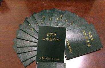 北京工作居住证2016 北京工作居住证办理条件2016_北京工作居住证办理流程2016