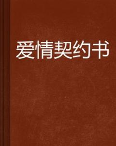 方块学园flame爱情文 爱情的方块书