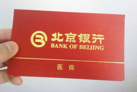 北京医保存折怎么办理 北京银行医保存折办理流程