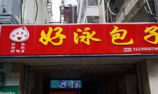 上海最好吃的肉包 上海最好吃的肉包店
