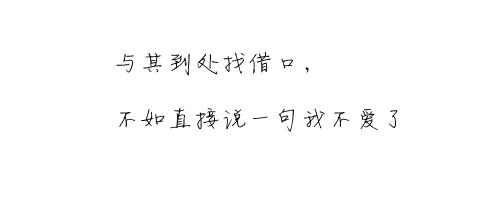 我不爱冰冷的床沿 与其到处找借口，不如直接说一句我不爱了