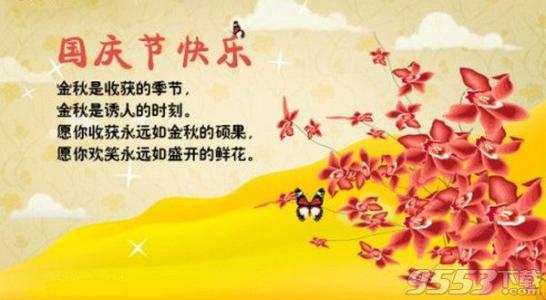 2016国庆节祝福语 2016最新国庆节祝福语大全