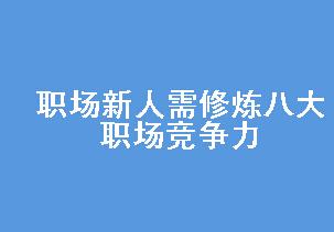 职场竞争力 职场新手必须修炼的八大竞争力