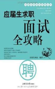 职场求职法则 电子书 6法则突破求职面试呆板印象