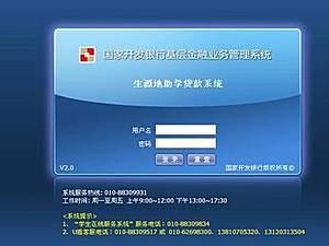 开发银行助学贷款系统 国家开发银行助学贷款系统怎么登录