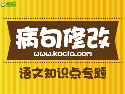 小学语文病句修改大全 如何修改语文中的病句