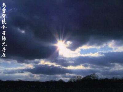 每朵乌云背后都有阳光 每一朵乌云背后都会有阳光存在