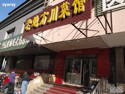 哈尔滨川菜哪家好吃 哈尔滨好吃的川菜店