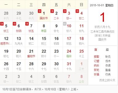 2015年国庆节放假安排 2015国庆节怎么放假