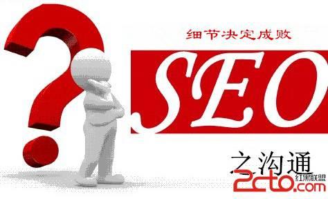 seo一般具体做些什么 SEO人员每天都要做些什么