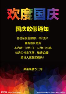 国庆放假通知范文 公司工厂2015年十一国庆放假通知范文