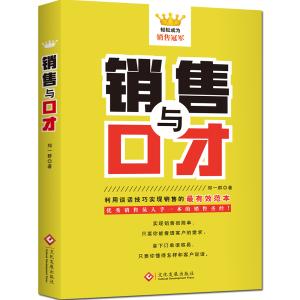 销售的技巧与口才 销售必备的口才技巧