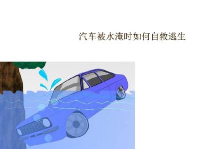 2016水淹轿车出售信息 水淹轿车到底如何逃生