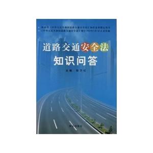 道路交通安全法 交通安全法知识问答