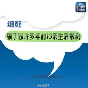 你还在坚持梦想吗 这10条生活常识你还在坚持吗