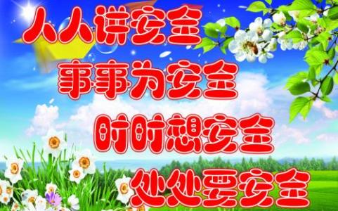 2017年党建宣传标语 2017学校安全教育周宣传标语