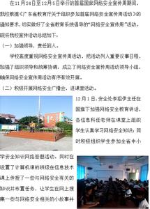 学校宣传工作总结范文 学校网络安全宣传周活动总结范文